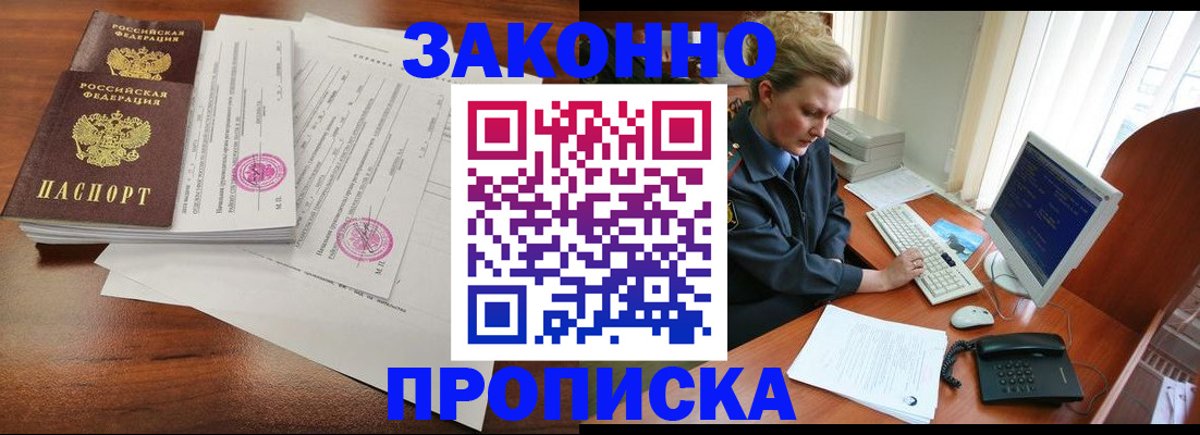 прописка штамп в Светлограде